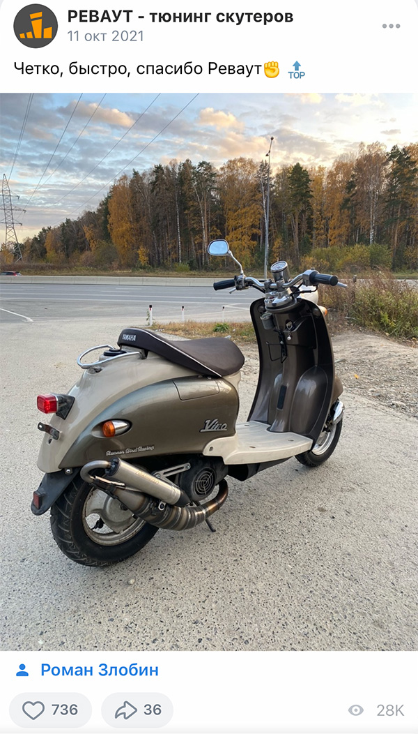 Скутер Yamaha Vino со спортивной выпускной системой